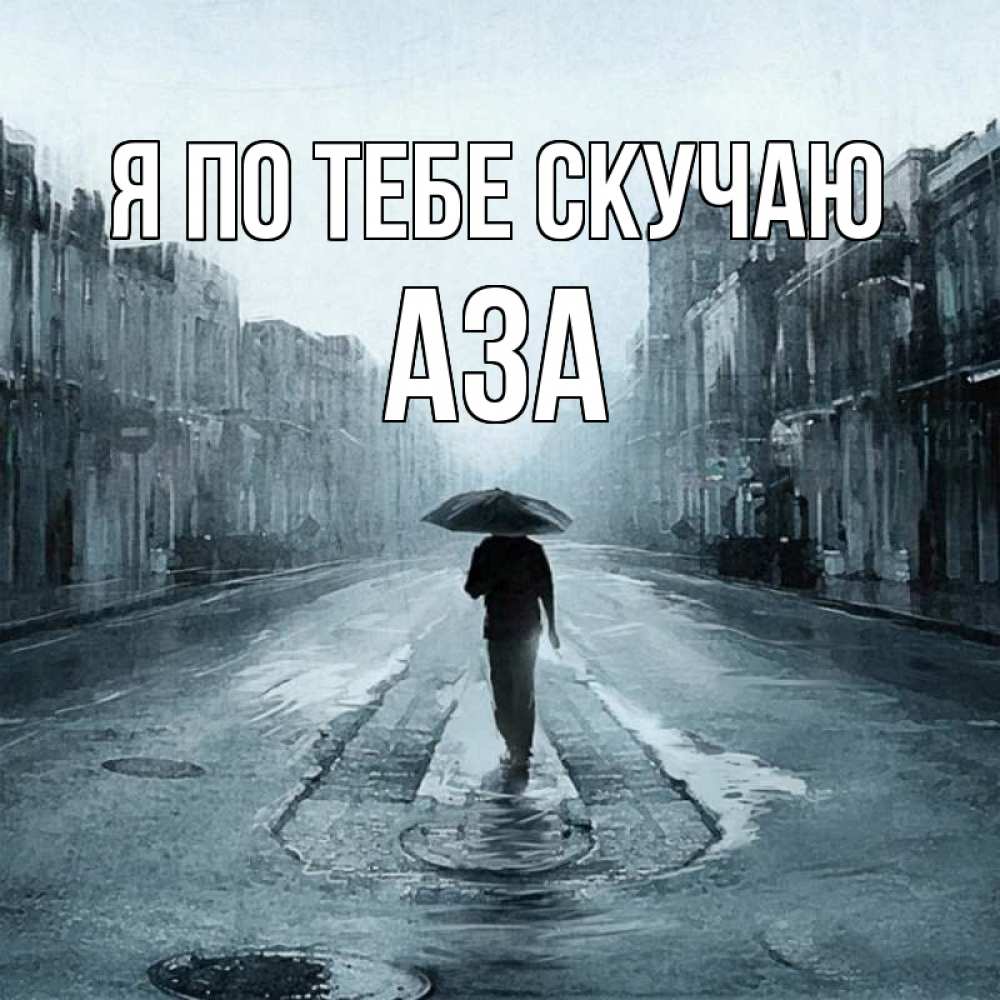 Открытка на каждый день с именем, Аза Я по тебе скучаю мне плохо без тебя Прикольная открытка с пожеланием онлайн скачать бесплатно 