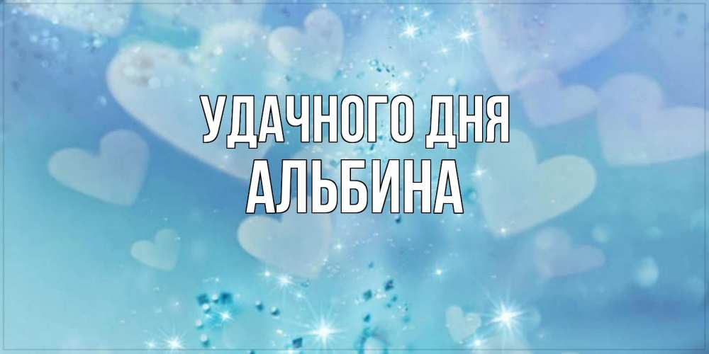 Открытка на каждый день с именем, Альбина Удачного дня хорошего дня Прикольная открытка с пожеланием онлайн скачать бесплатно 