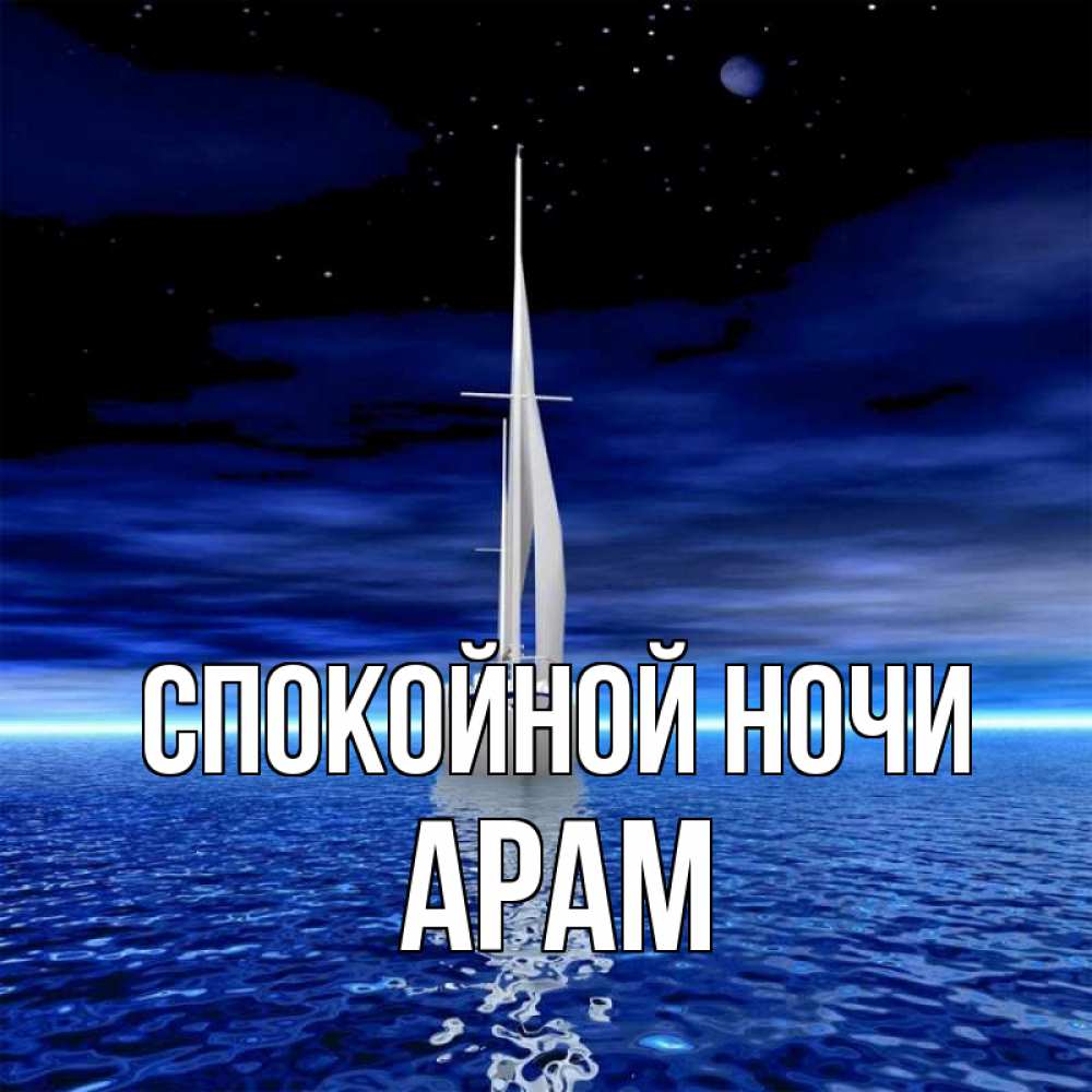 Открытка на каждый день с именем, Арам Спокойной ночи ночью Прикольная открытка с пожеланием онлайн скачать бесплатно 