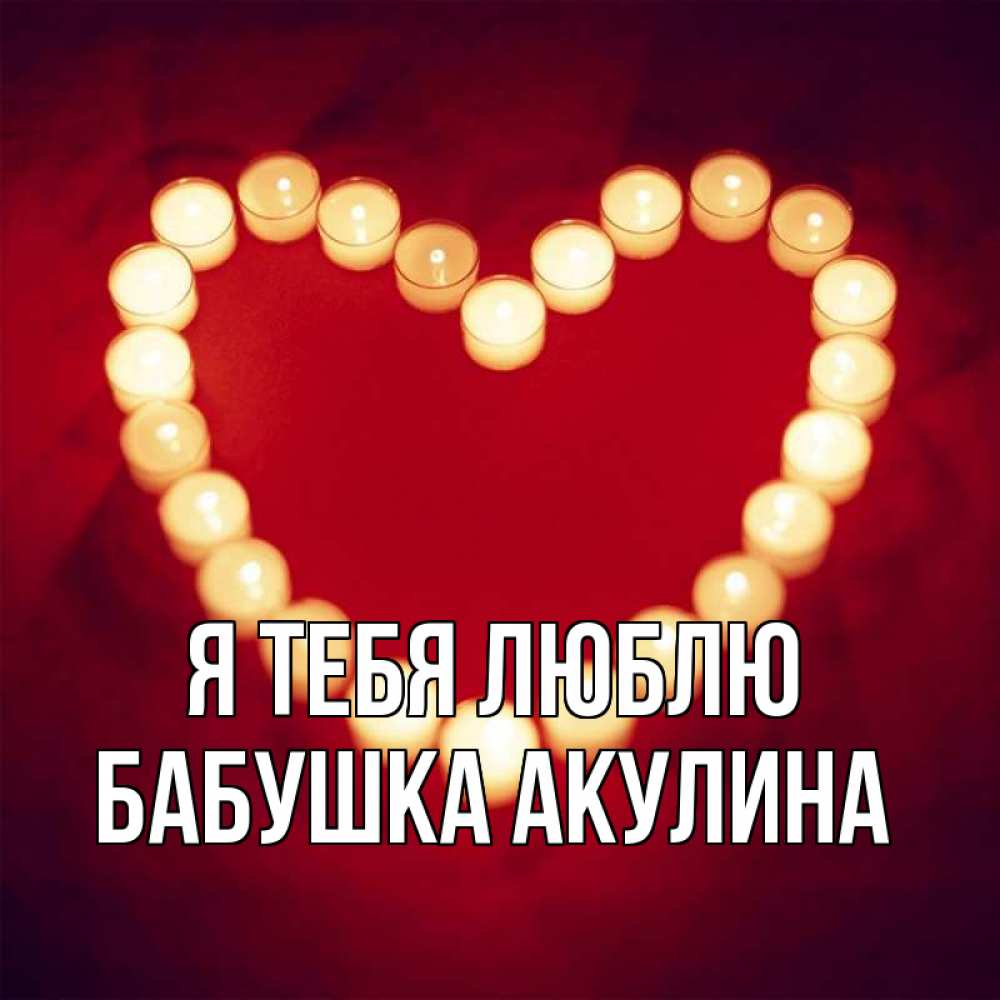 Открытка на каждый день с именем, Бабушка-Акулина Я тебя люблю красота на красном фоне Прикольная открытка с пожеланием онлайн скачать бесплатно 