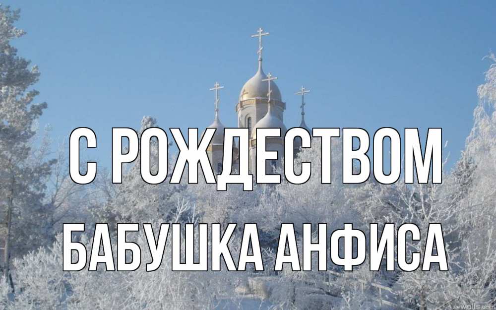 Открытка на каждый день с именем, Бабушка-Анфиса С рождеством храм, зима, лес, церковь Прикольная открытка с пожеланием онлайн скачать бесплатно 