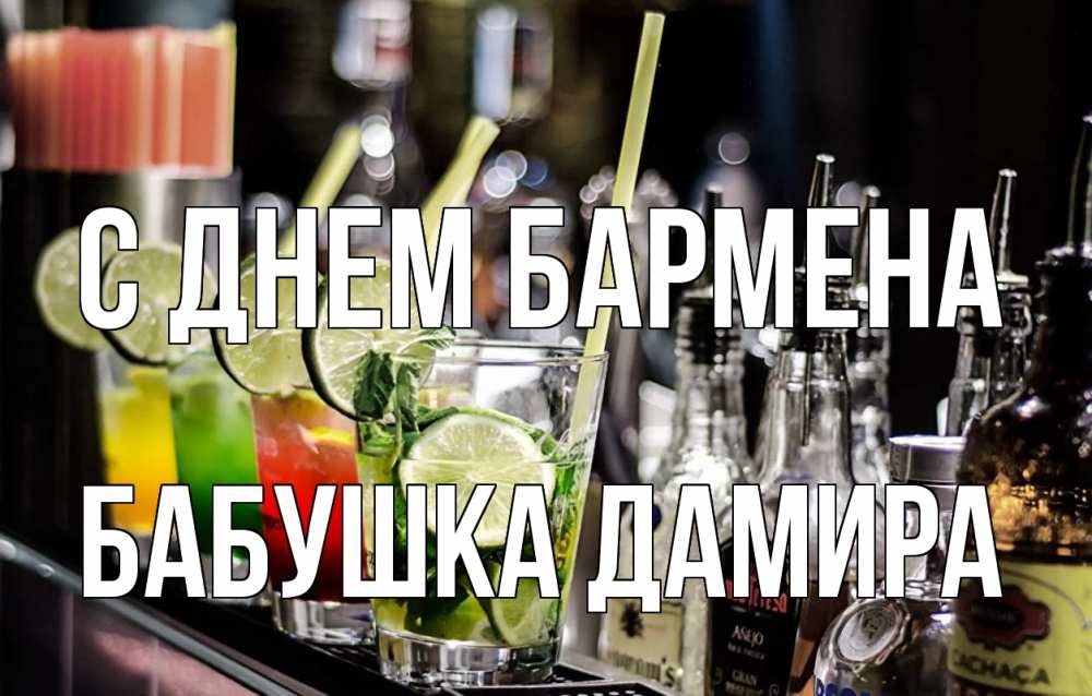 Открытка на каждый день с именем, Бабушка-Дамира С днем бармена лайм с днем бармена Прикольная открытка с пожеланием онлайн скачать бесплатно 
