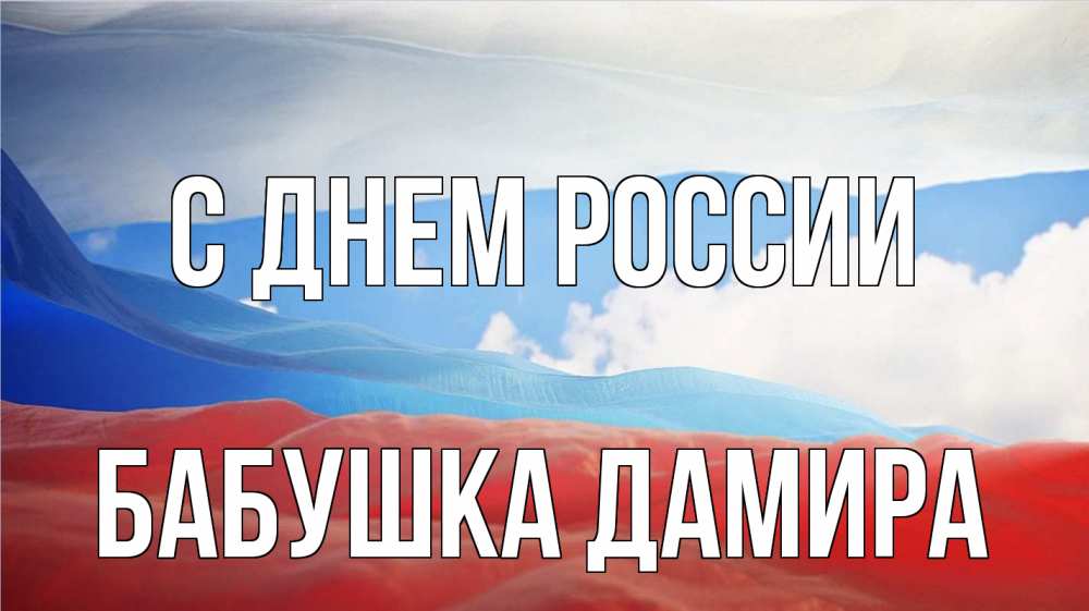 Открытка на каждый день с именем, Бабушка-Дамира С днем россии С днем России Прикольная открытка с пожеланием онлайн скачать бесплатно 