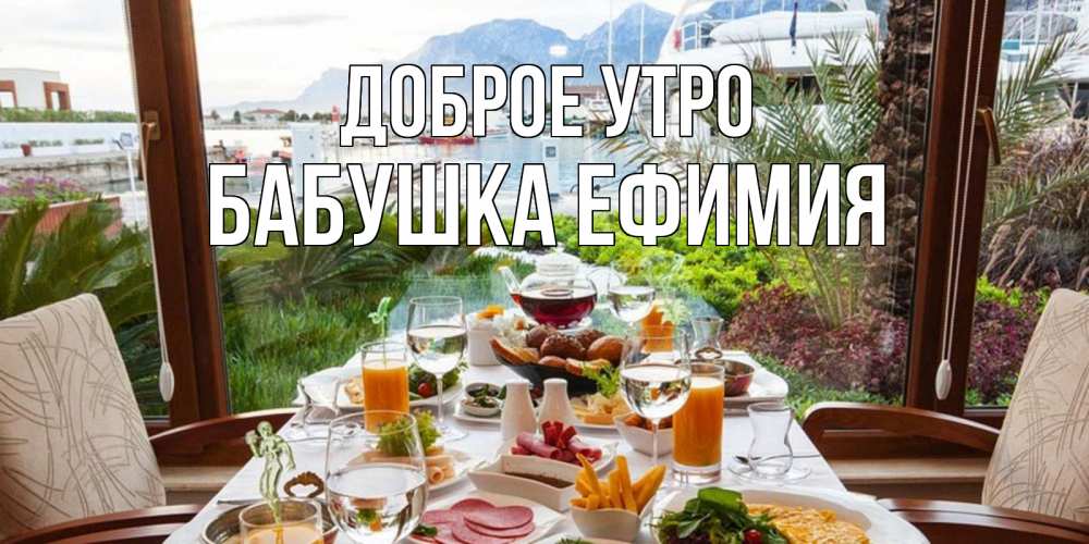 Открытка на каждый день с именем, Бабушка-Ефимия Доброе утро тропическое утро Прикольная открытка с пожеланием онлайн скачать бесплатно 