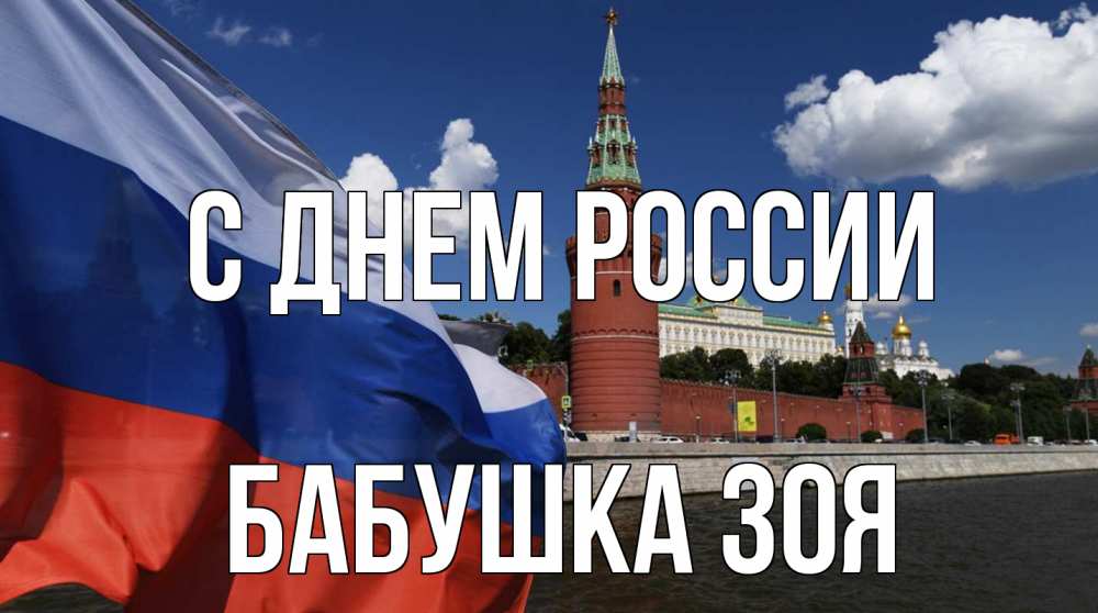 Открытка на каждый день с именем, Бабушка-Зоя С днем россии С днем России Прикольная открытка с пожеланием онлайн скачать бесплатно 