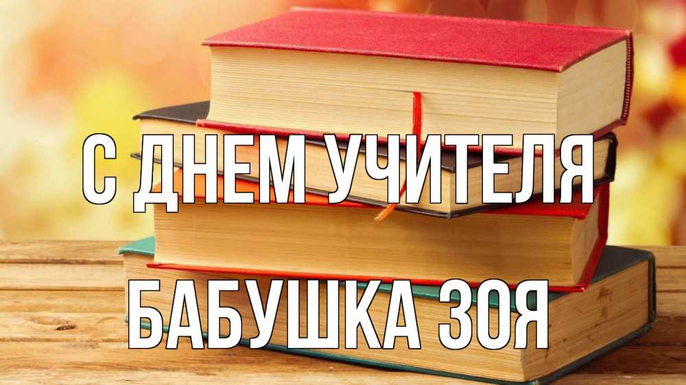 Открытка на каждый день с именем, Бабушка-Зоя С днем учителя с днем учителя Прикольная открытка с пожеланием онлайн скачать бесплатно 