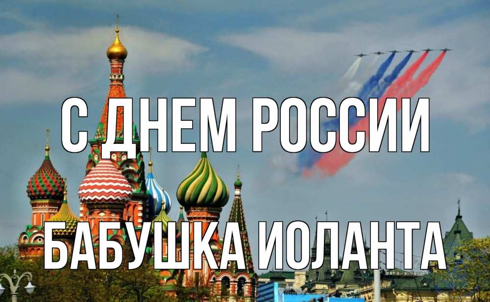 Открытка на каждый день с именем, Бабушка-Иоланта С днем россии С днем России Прикольная открытка с пожеланием онлайн скачать бесплатно 