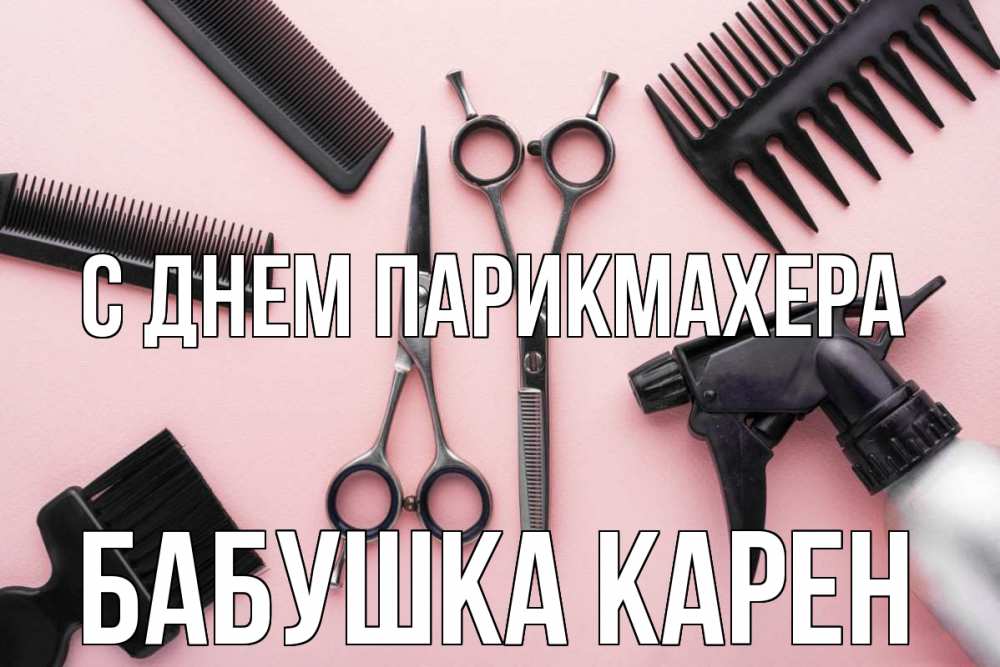 Открытка на каждый день с именем, Бабушка-Карен С днем парикмахера с днем парикмахера расческа Прикольная открытка с пожеланием онлайн скачать бесплатно 