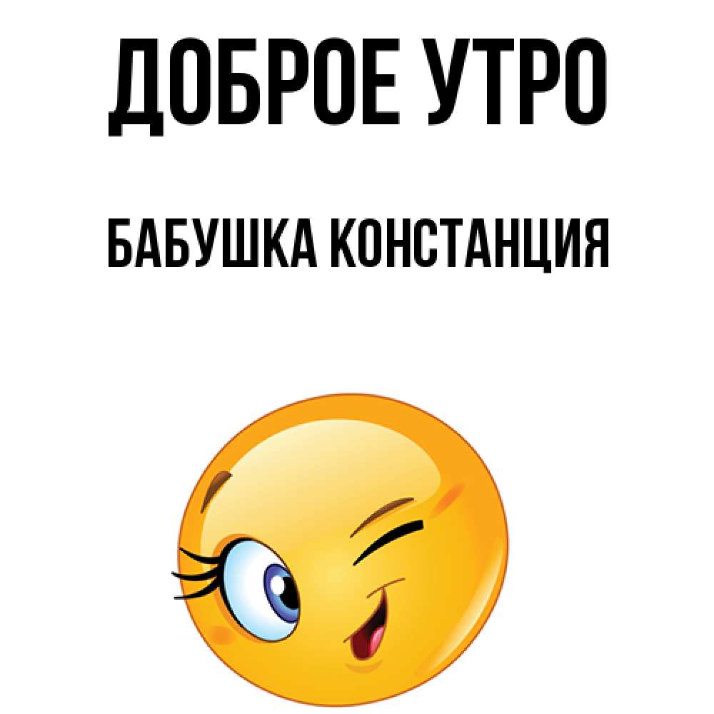 Открытка на каждый день с именем, Бабушка-Констанция Доброе утро хорошее настроение Прикольная открытка с пожеланием онлайн скачать бесплатно 