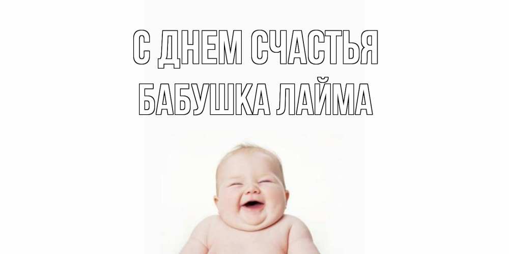 Открытка на каждый день с именем, Бабушка-Лайма С днем счастья ребенок Прикольная открытка с пожеланием онлайн скачать бесплатно 