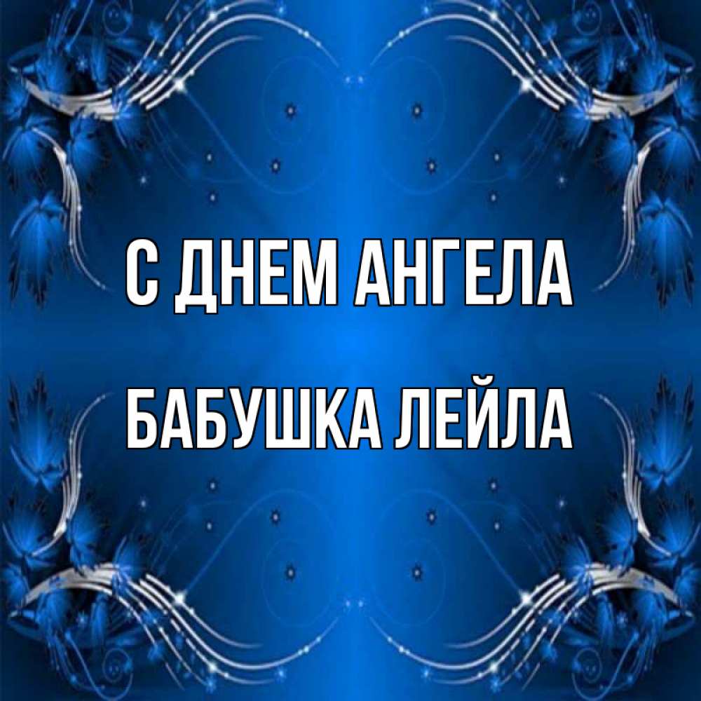 Открытка на каждый день с именем, Бабушка-Лейла С днем ангела красивая рамочка с узорами Прикольная открытка с пожеланием онлайн скачать бесплатно 