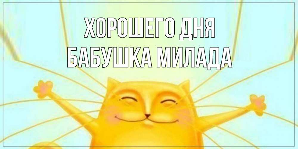Открытка на каждый день с именем, Бабушка-Милада Хорошего дня обнимашки Прикольная открытка с пожеланием онлайн скачать бесплатно 