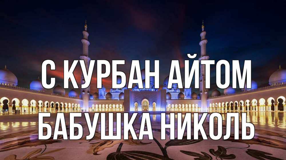 Открытка на каждый день с именем, Бабушка-Николь С курбан айтом мечеть Прикольная открытка с пожеланием онлайн скачать бесплатно 