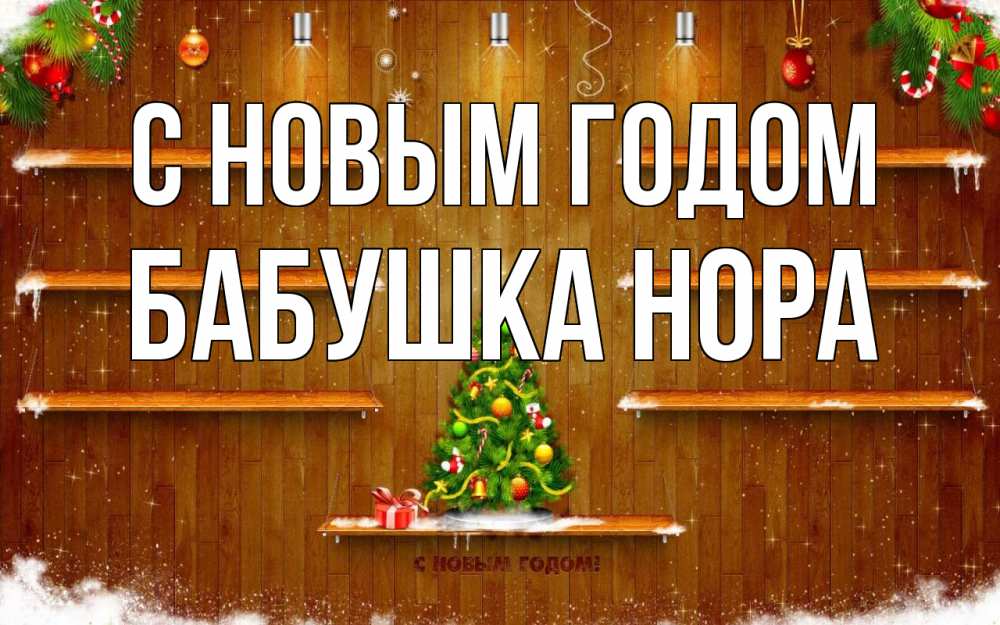 Открытка на каждый день с именем, Бабушка-Нора С новым годом с новым годом Прикольная открытка с пожеланием онлайн скачать бесплатно 