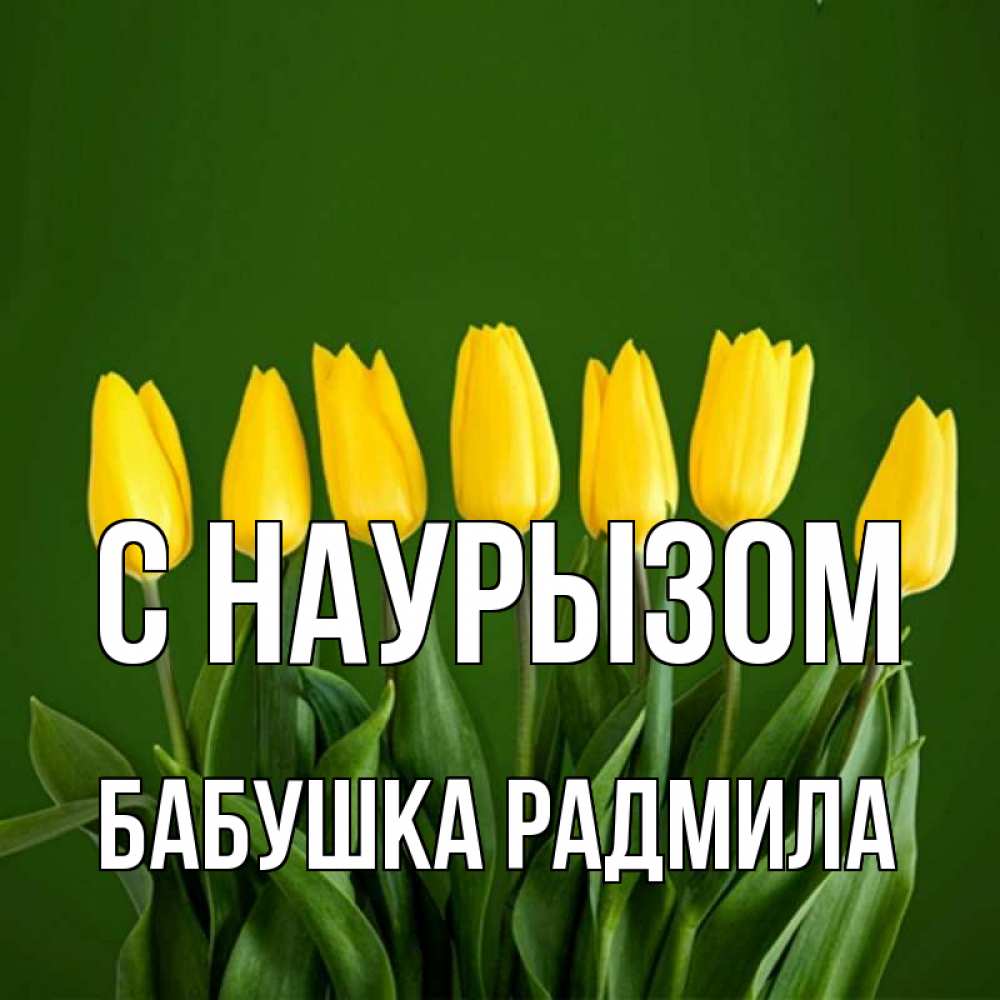 Открытка на каждый день с именем, Бабушка-Радмила С наурызом желтого цвета 3 Прикольная открытка с пожеланием онлайн скачать бесплатно 