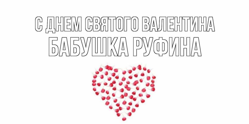 Открытка на каждый день с именем, Бабушка-Руфина С днем Святого Валентина сердечко для любимой Прикольная открытка с пожеланием онлайн скачать бесплатно 