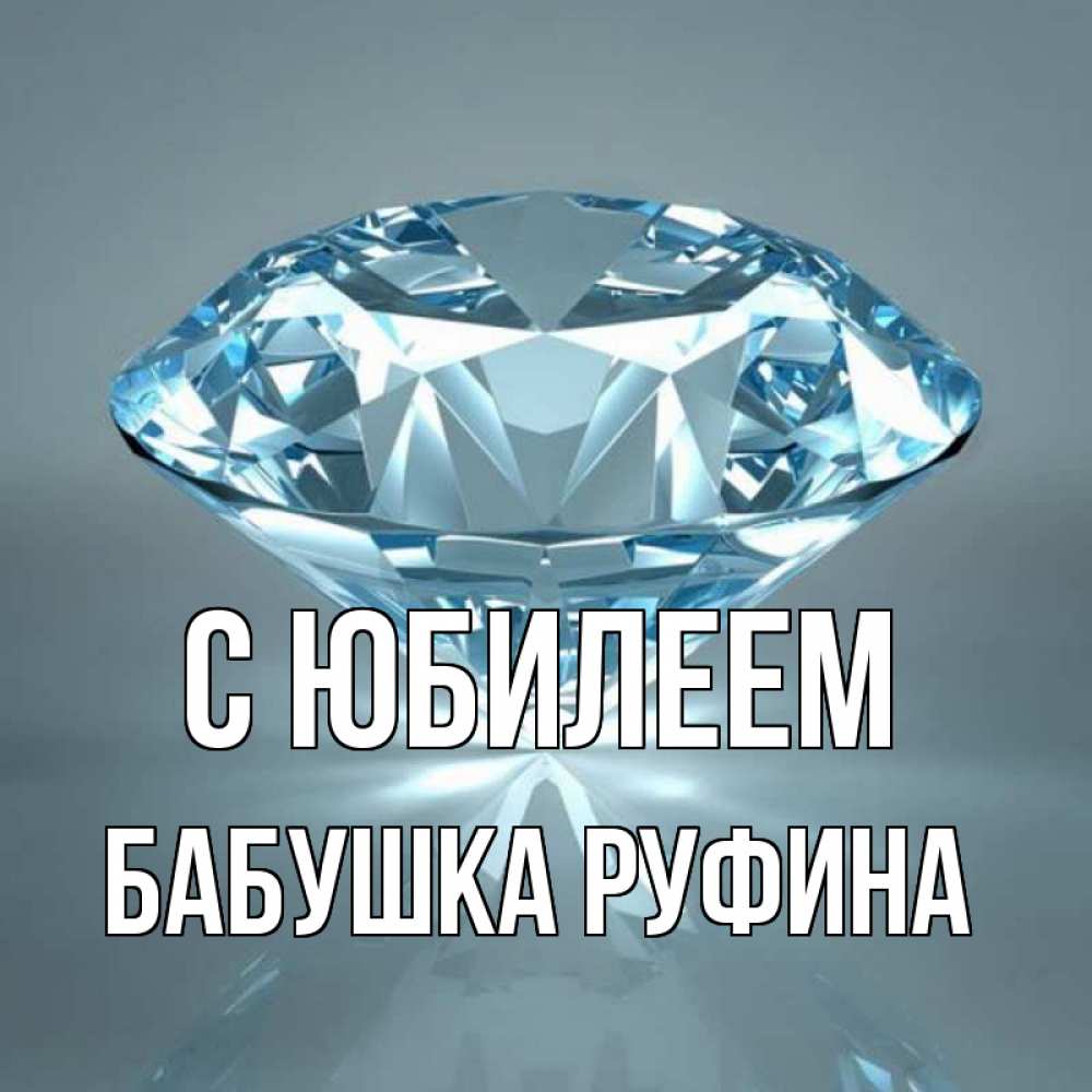 Открытка на каждый день с именем, Бабушка-Руфина С юбилеем с бриллиантом голубого цвета Прикольная открытка с пожеланием онлайн скачать бесплатно 