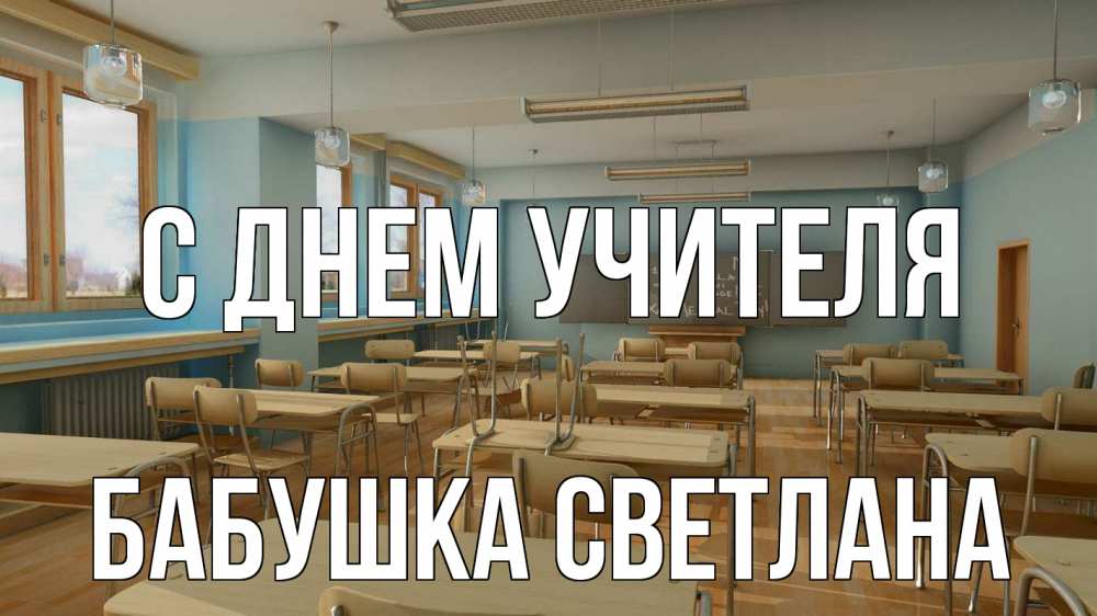 Открытка на каждый день с именем, Бабушка-Светлана С днем учителя с днем учителя Прикольная открытка с пожеланием онлайн скачать бесплатно 