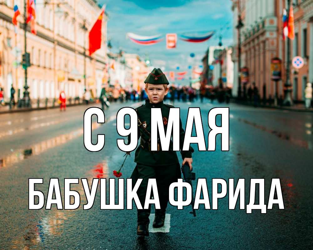 Открытка на каждый день с именем, Бабушка-Фарида С 9 мая 9 мая Прикольная открытка с пожеланием онлайн скачать бесплатно 