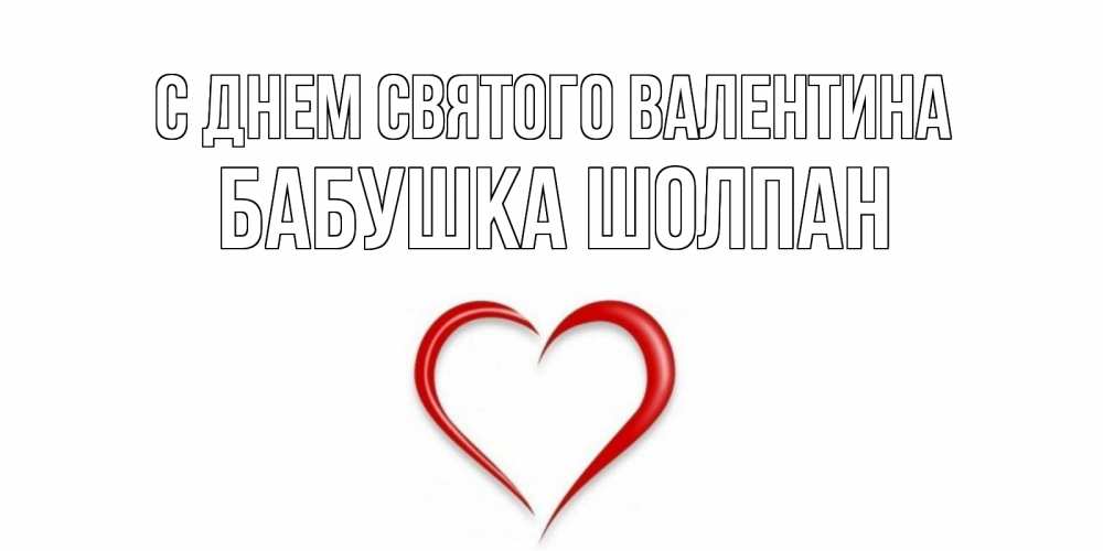 Открытка на каждый день с именем, Бабушка-Шолпан С днем Святого Валентина сердечко красное Прикольная открытка с пожеланием онлайн скачать бесплатно 