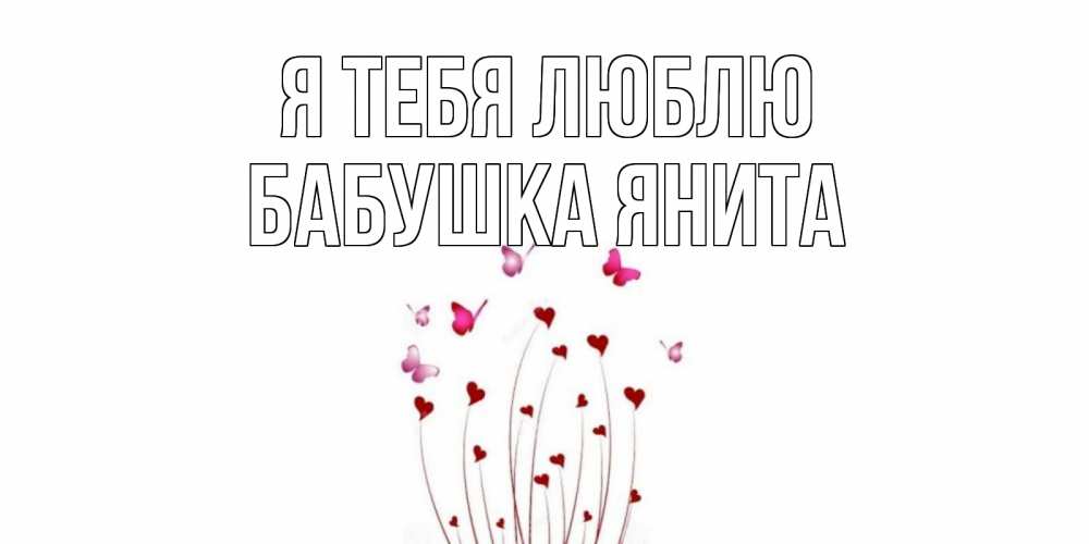 Открытка на каждый день с именем, Бабушка-Янита Я тебя люблю бабо Прикольная открытка с пожеланием онлайн скачать бесплатно 