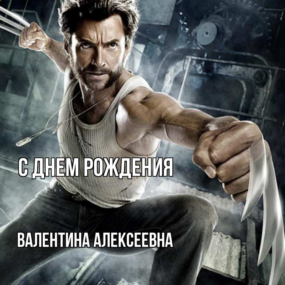 Открытка на каждый день с именем, Валентина-Алексеевна С днем рождения супергерой в ярости Прикольная открытка с пожеланием онлайн скачать бесплатно 