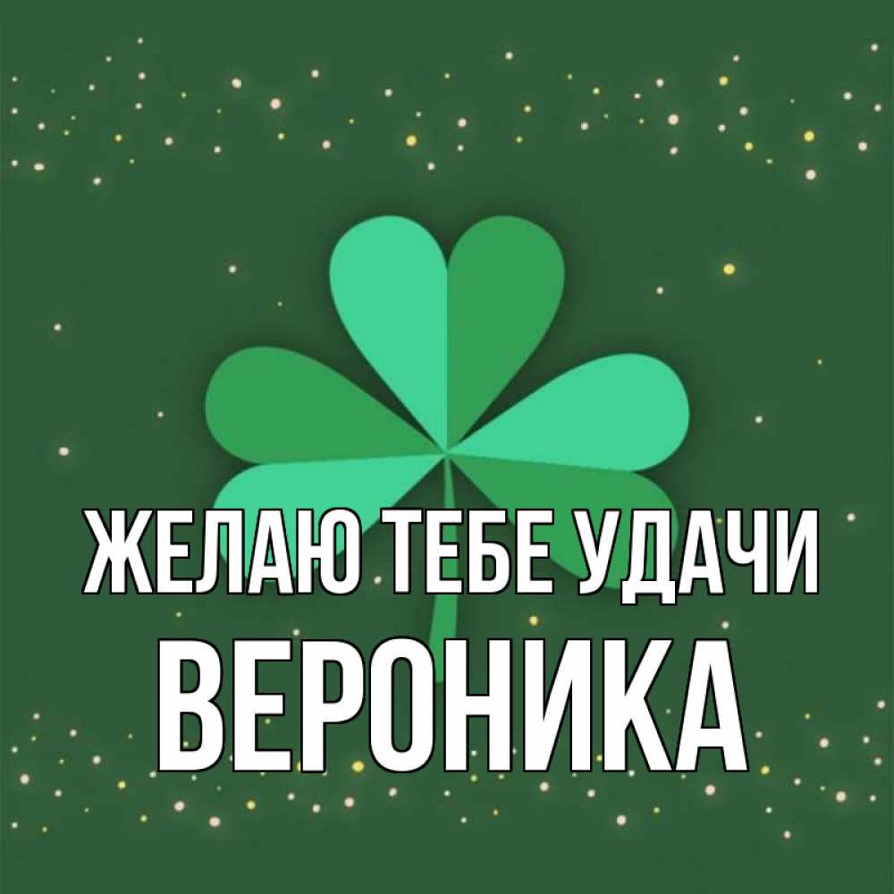 Открытка на каждый день с именем, Вероника Желаю тебе удачи лист клевера Прикольная открытка с пожеланием онлайн скачать бесплатно 