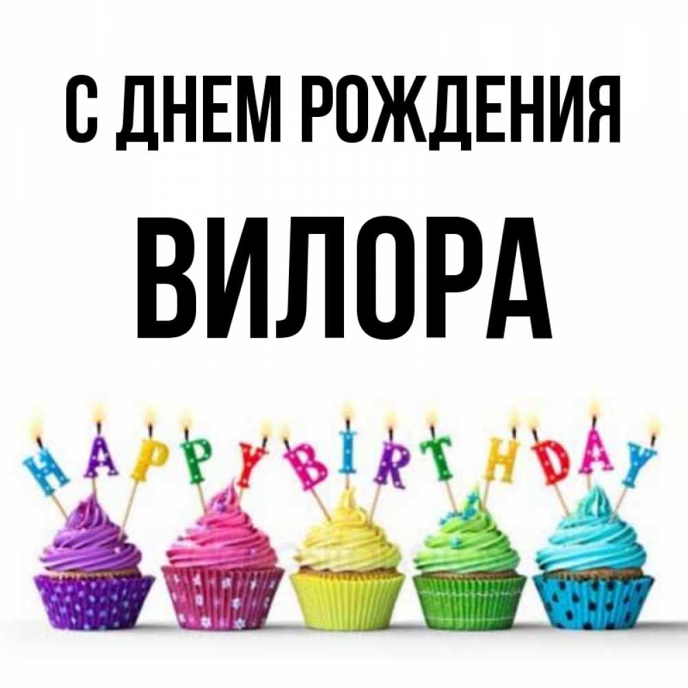 Открытка на каждый день с именем, Вилора С днем рождения открытка ко дню рождения с разноцветными вкусняшками Прикольная открытка с пожеланием онлайн скачать бесплатно 