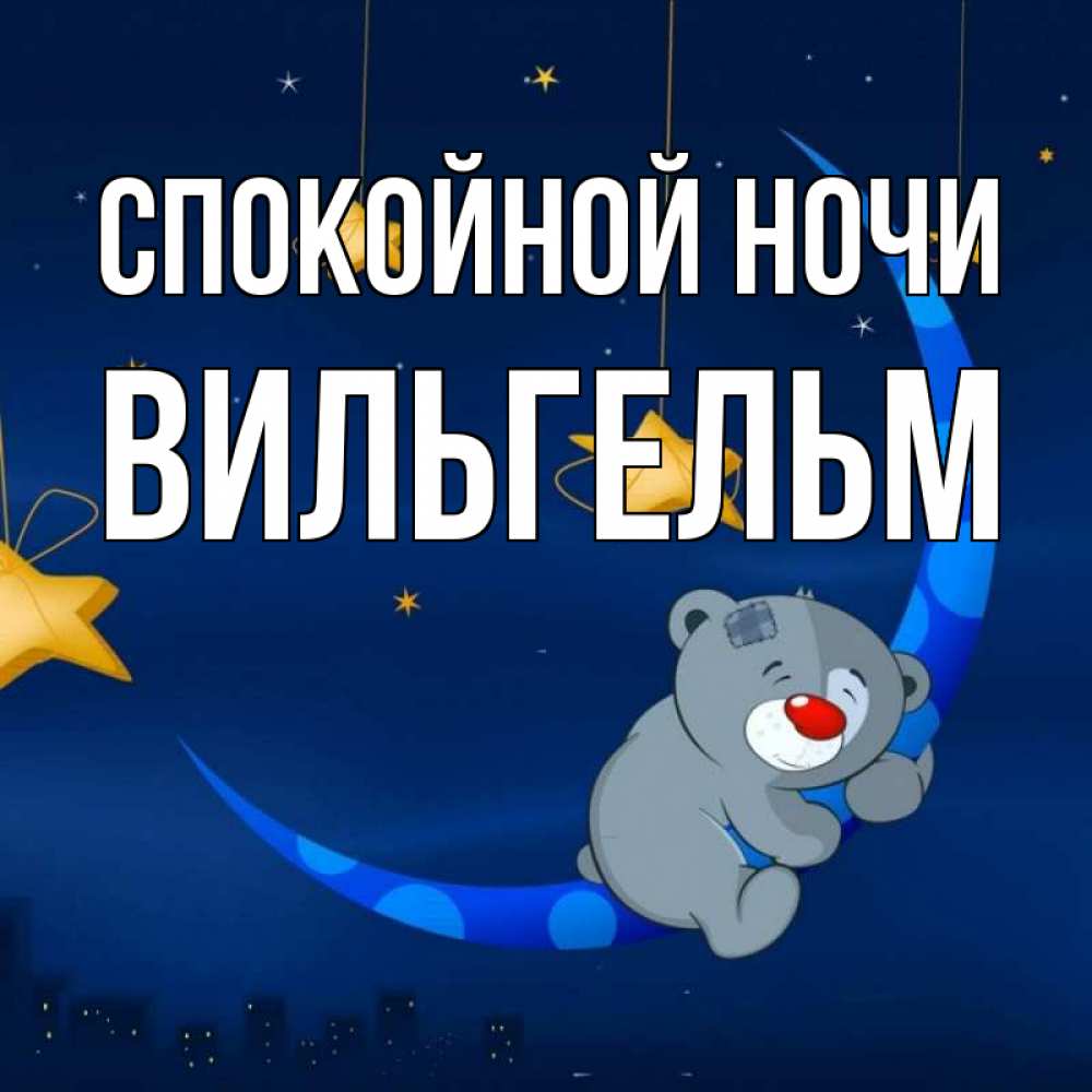 Открытка на каждый день с именем, Вильгельм Спокойной ночи над городом Прикольная открытка с пожеланием онлайн скачать бесплатно 