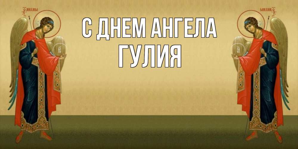 Открытка на каждый день с именем, Гулия С днем ангела христианство, праздники, день ангела Прикольная открытка с пожеланием онлайн скачать бесплатно 