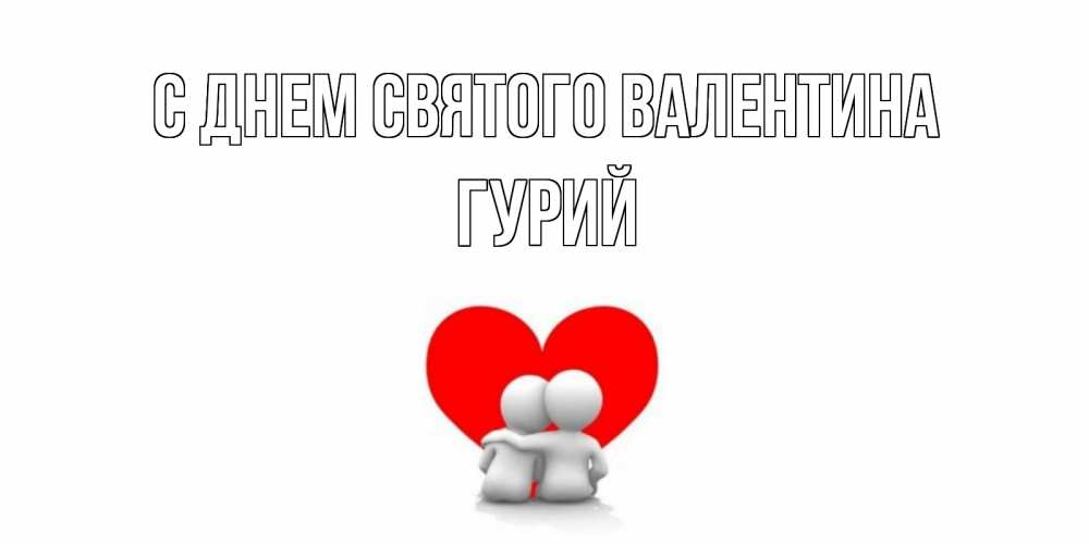 Открытка на каждый день с именем, Гурий С днем Святого Валентина парень и девушка обнимаются на валентинке Прикольная открытка с пожеланием онлайн скачать бесплатно 