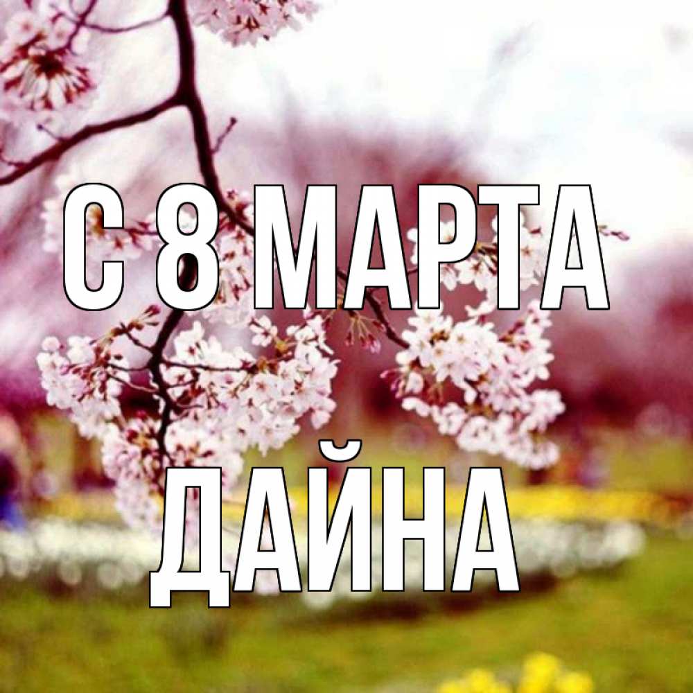 Картинка С 8 МАРТА, Дайна