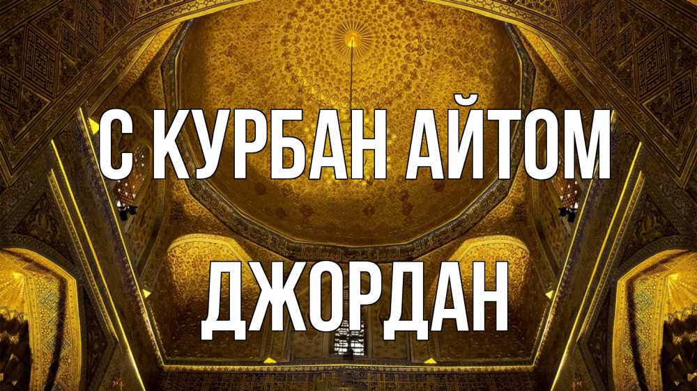Открытка на каждый день с именем, Джордан С курбан айтом купол Прикольная открытка с пожеланием онлайн скачать бесплатно 