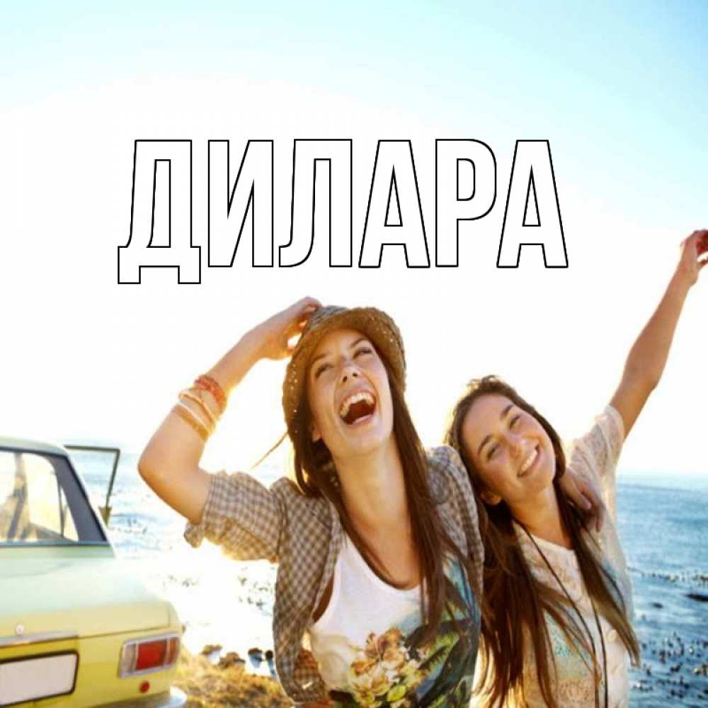 Открытка на каждый день с именем, Дилара Главная веселые девушки Прикольная открытка с пожеланием онлайн скачать бесплатно 