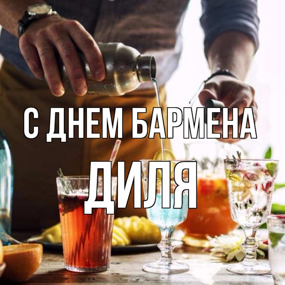 Открытка на каждый день с именем, Диля С днем бармена с днем бармена Прикольная открытка с пожеланием онлайн скачать бесплатно 