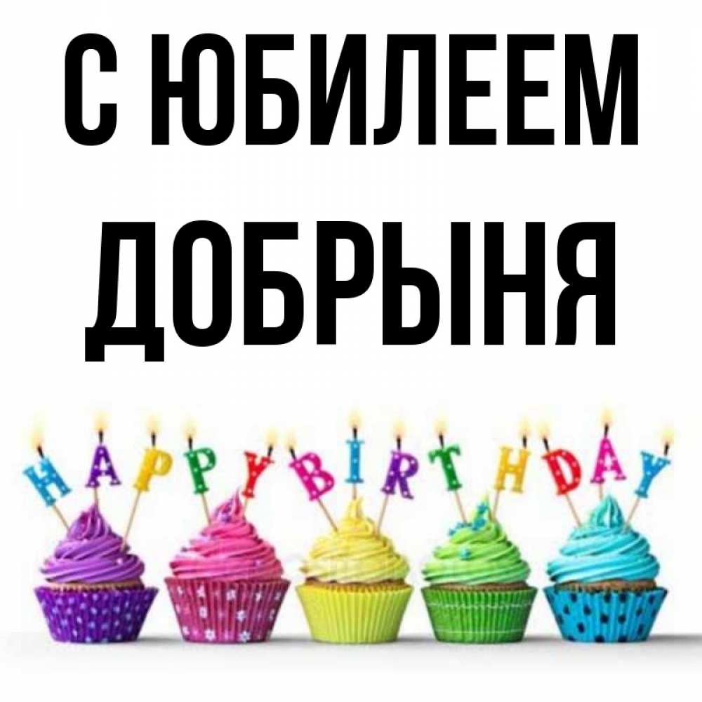 Открытка на каждый день с именем, Добрыня С юбилеем открытка ко дню рождения с разноцветными вкусняшками Прикольная открытка с пожеланием онлайн скачать бесплатно 