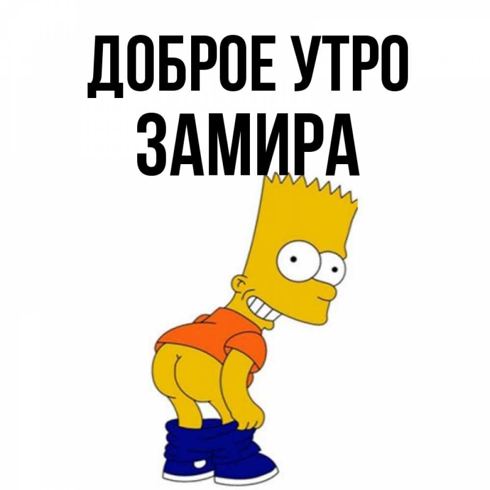 Открытка на каждый день с именем, Замира Доброе утро Открытки с Симпсонами Прикольная открытка с пожеланием онлайн скачать бесплатно 