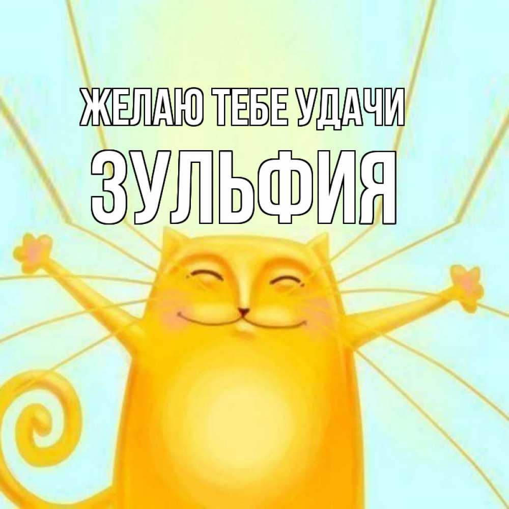 Открытка на каждый день с именем, Зульфия Желаю тебе удачи пусть придет к тебе удача Прикольная открытка с пожеланием онлайн скачать бесплатно 