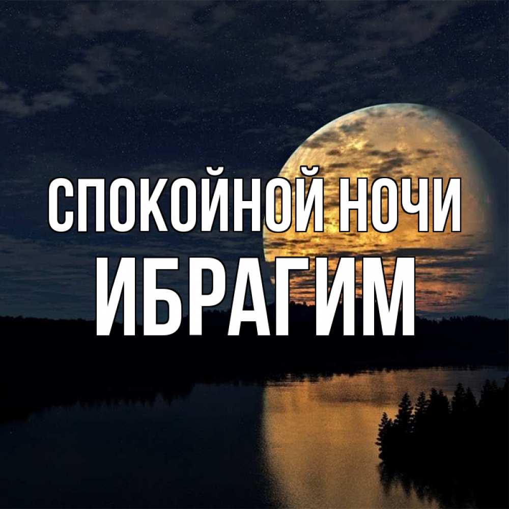 Открытка на каждый день с именем, Ибрагим Спокойной ночи речка Прикольная открытка с пожеланием онлайн скачать бесплатно 