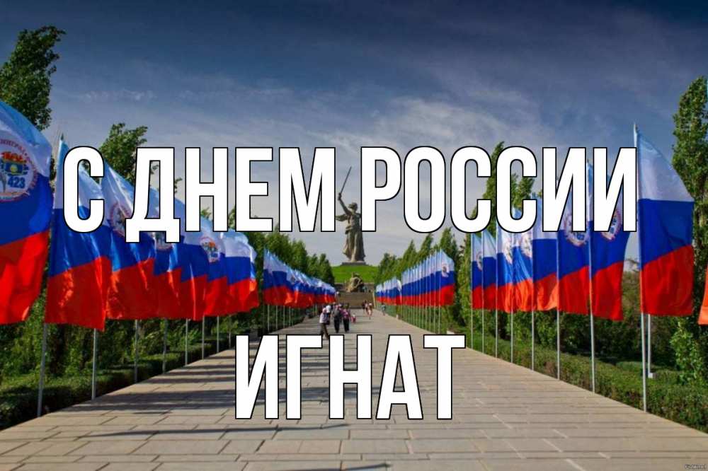 Открытка на каждый день с именем, Игнат С днем россии С днем России Прикольная открытка с пожеланием онлайн скачать бесплатно 