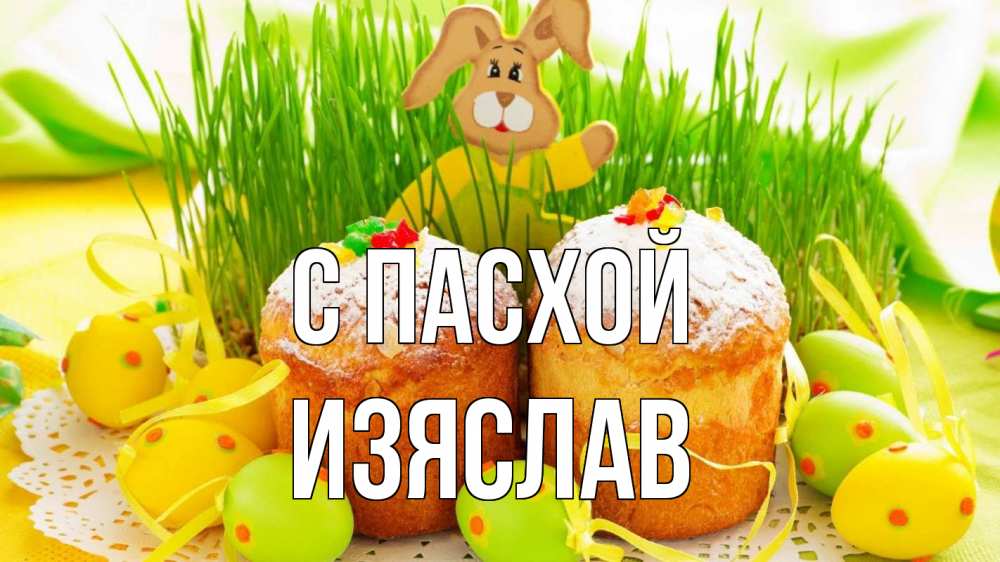 Открытка на каждый день с именем, Изяслав С пасхой пасха Прикольная открытка с пожеланием онлайн скачать бесплатно 