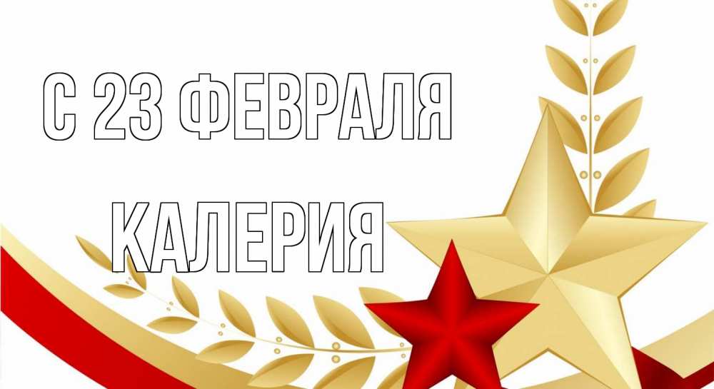 Открытка на каждый день с именем, Калерия С 23 февраля 23 февраля 1 Прикольная открытка с пожеланием онлайн скачать бесплатно 