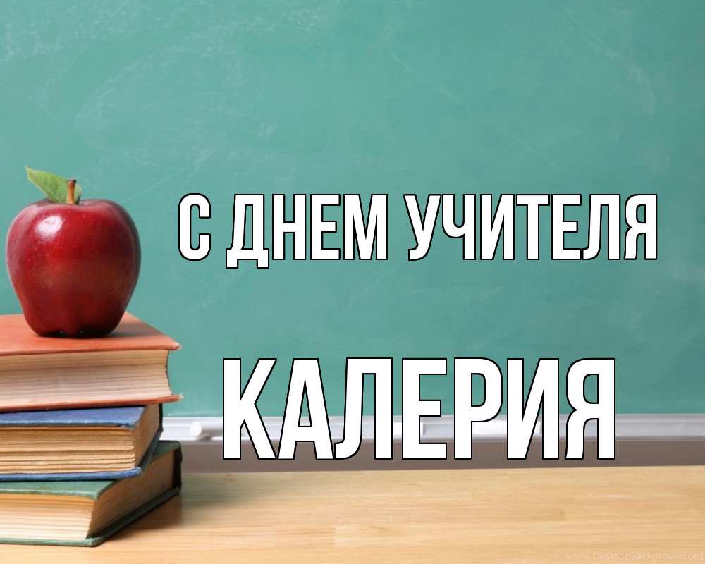 Открытка на каждый день с именем, Калерия С днем учителя мел доска яблоко книги Прикольная открытка с пожеланием онлайн скачать бесплатно 
