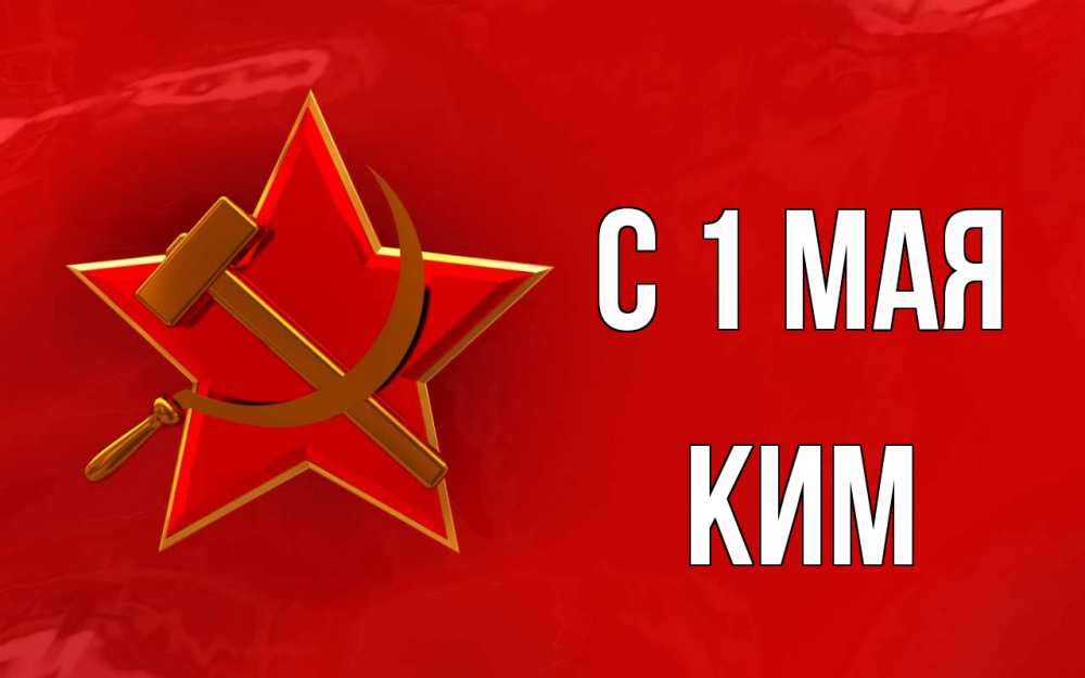 Открытка на каждый день с именем, Ким С 1 мая С 1 мая Прикольная открытка с пожеланием онлайн скачать бесплатно 