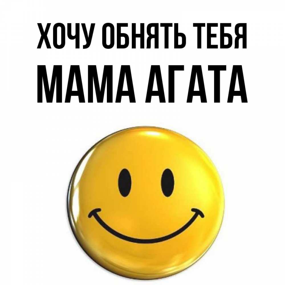 Открытка на каждый день с именем, Мама-Агата Хочу обнять тебя открытки которые можно подписывать онлайн по своему усмотрению бесплатно Прикольная открытка с пожеланием онлайн скачать бесплатно 