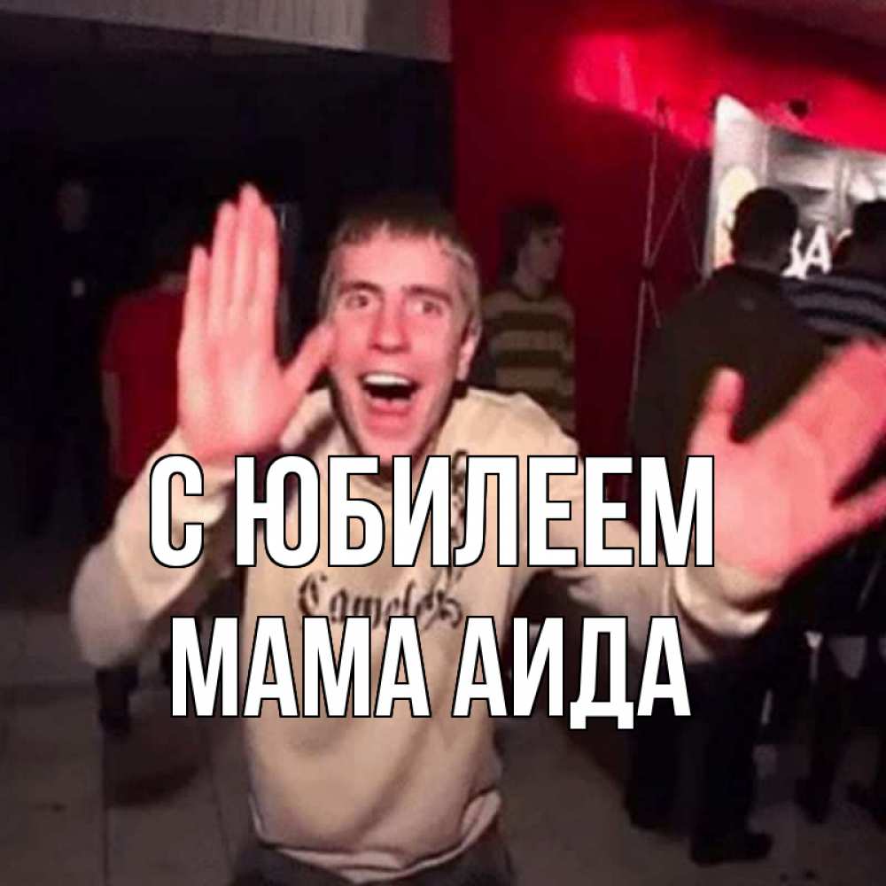 Открытка на каждый день с именем, Мама-Аида С юбилеем Веселье Мем Прикольная открытка с пожеланием онлайн скачать бесплатно 