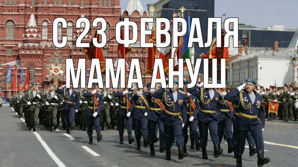 Открытка на каждый день с именем, Мама-Ануш С 23 февраля 23 февраля Прикольная открытка с пожеланием онлайн скачать бесплатно 