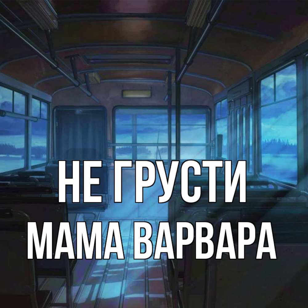 Открытка на каждый день с именем, Мама-Варвара Не грусти страшилка Прикольная открытка с пожеланием онлайн скачать бесплатно 