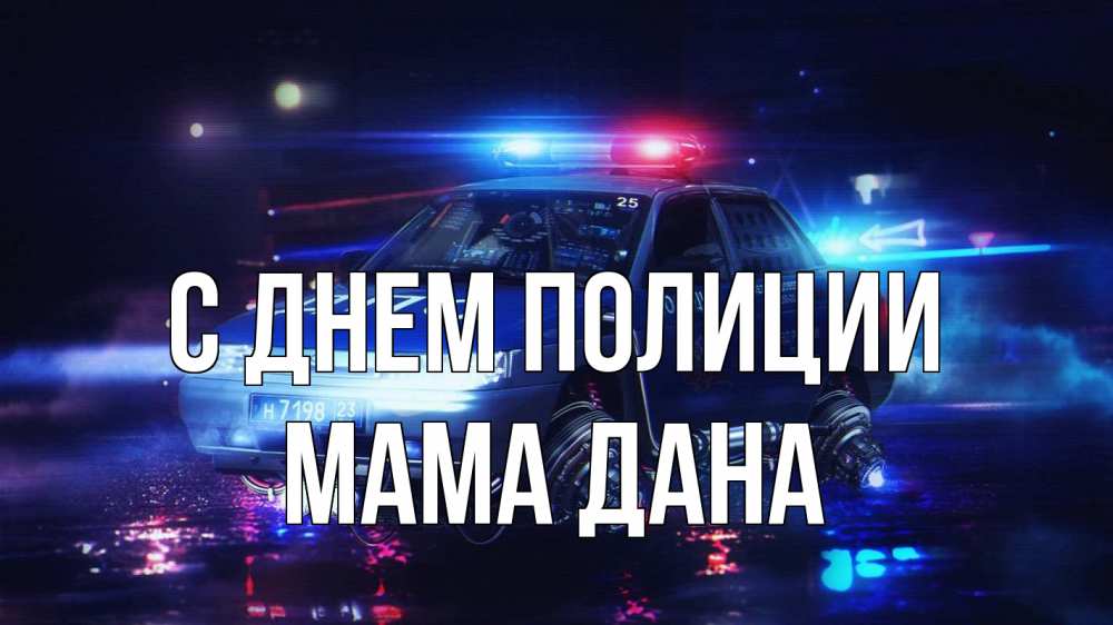 Открытка на каждый день с именем, Мама-Дана С днем полиции полиция Прикольная открытка с пожеланием онлайн скачать бесплатно 