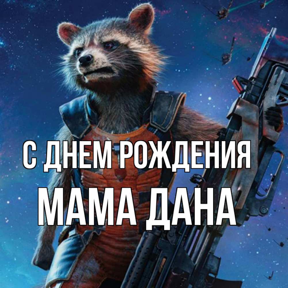 Открытка на каждый день с именем, Мама-Дана С днем рождения реактивный Рокета Прикольная открытка с пожеланием онлайн скачать бесплатно 